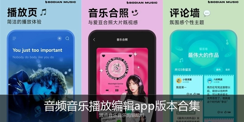 音频音乐播放编辑app版本合集