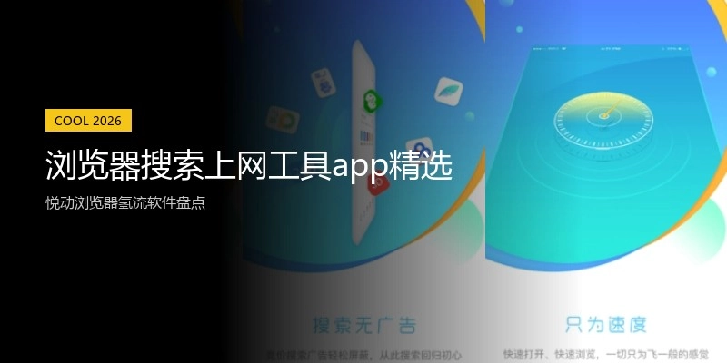 浏览器搜索上网工具app精选