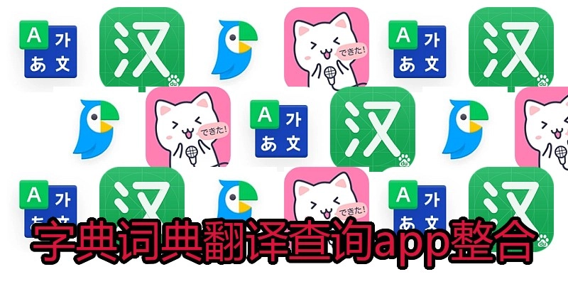 字典词典翻译查询app整合