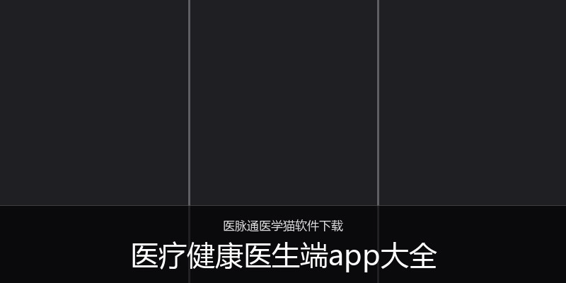 医疗健康医生端app大全