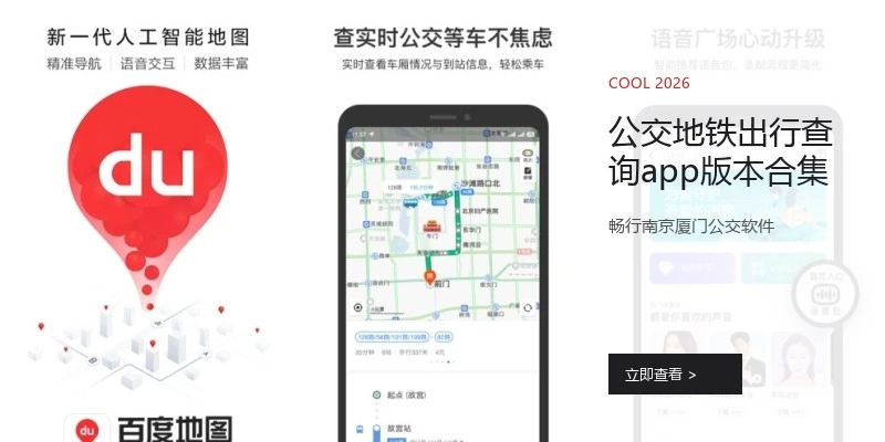 公交地铁出行查询app版本合集