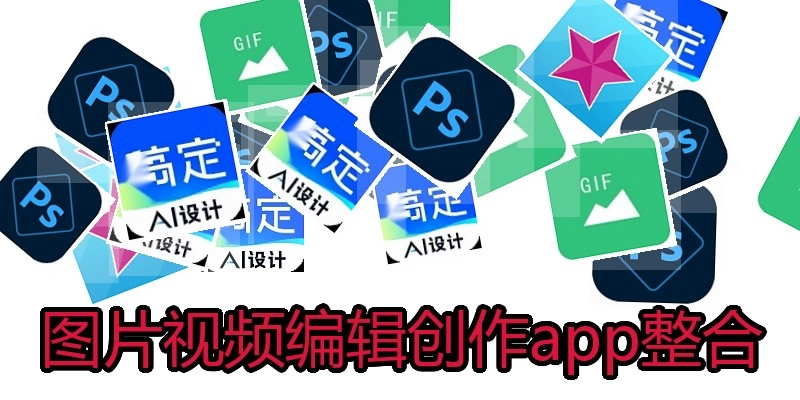 图片视频编辑创作app整合