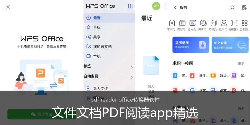 文件文档PDF阅读app精选