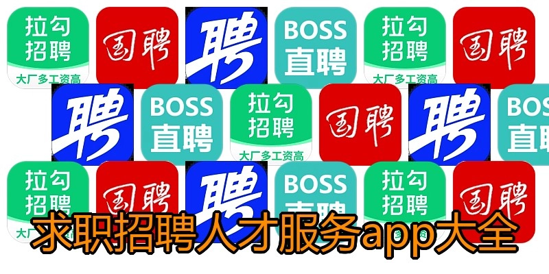 求职招聘人才服务app大全