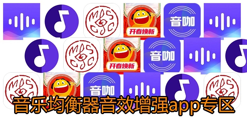 音乐均衡器音效增强app专区