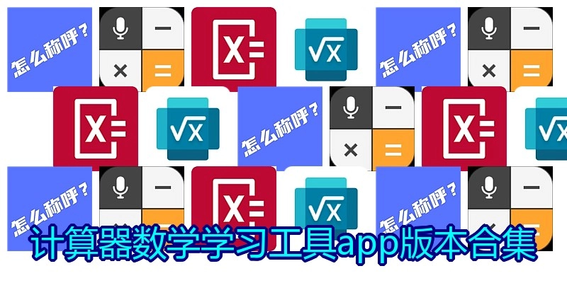 计算器数学学习工具app版本合集