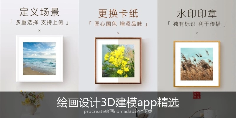 绘画设计3D建模app精选