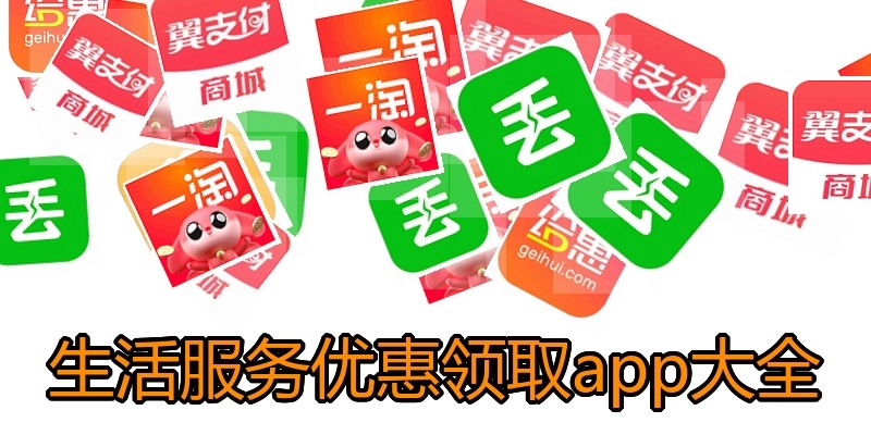 生活服务优惠领取app大全