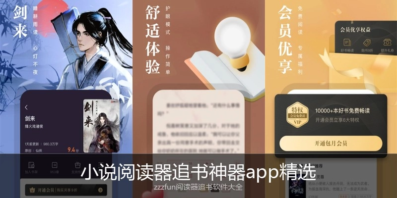 小说阅读器追书神器app精选