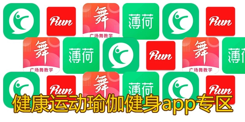 健康运动瑜伽健身app专区