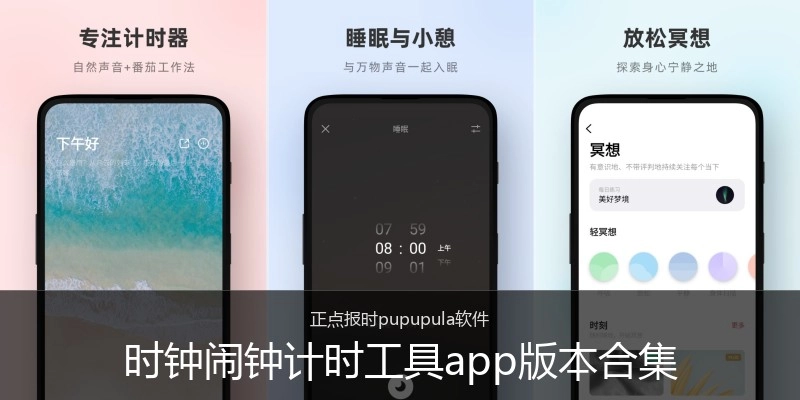 时钟闹钟计时工具app版本合集