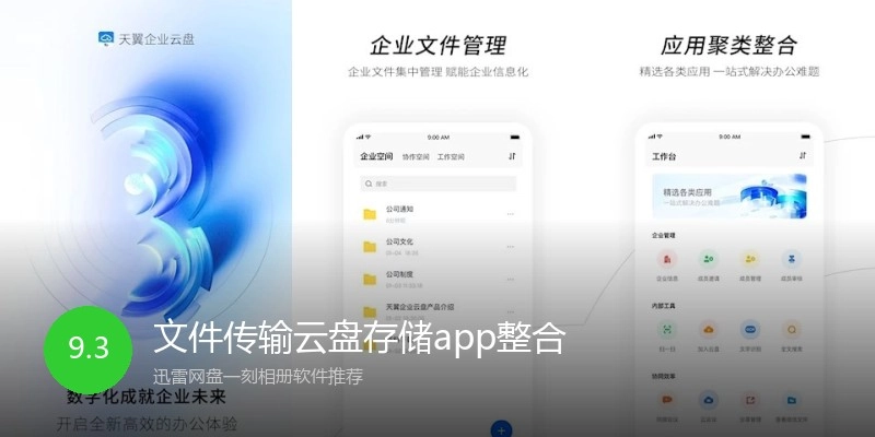 文件传输云盘存储app整合