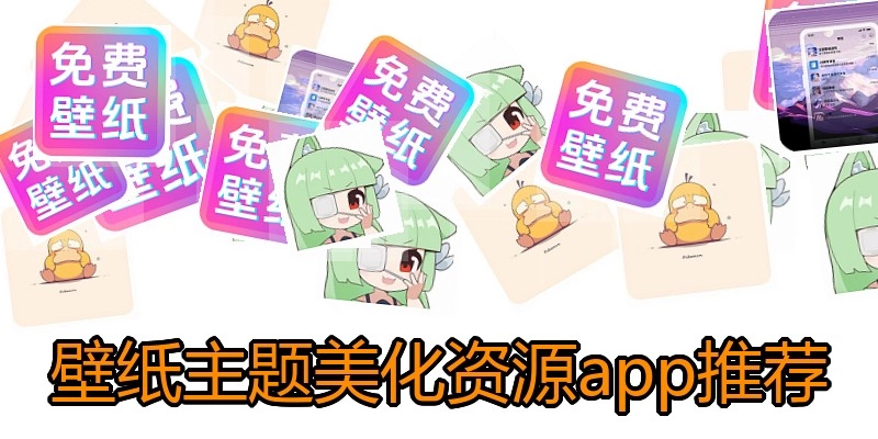 壁纸主题美化资源app推荐