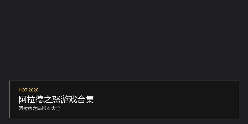 阿拉德之怒游戏合集