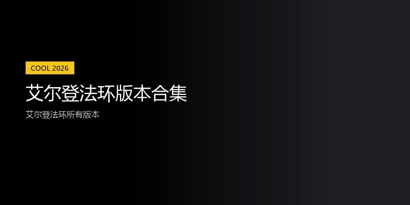 艾尔登法环版本合集