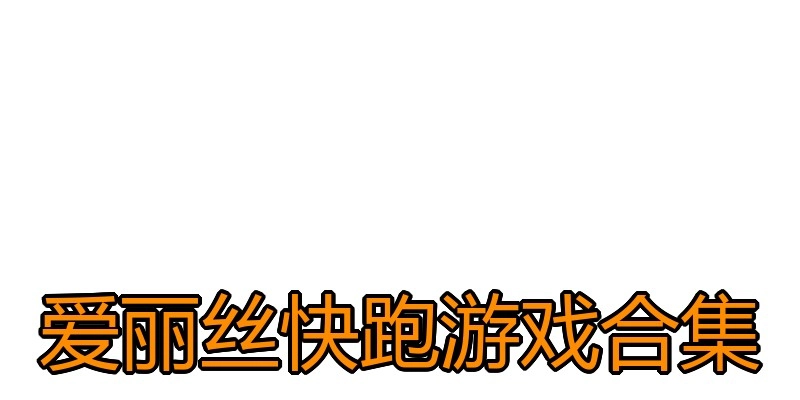 爱丽丝快跑游戏合集