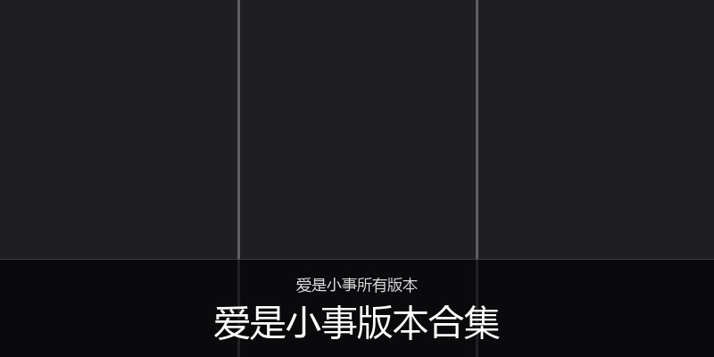 爱是小事版本合集