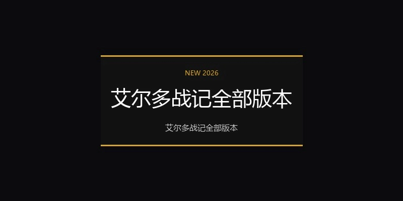 艾尔多战记全部版本