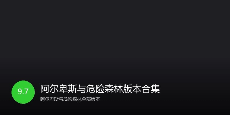 阿尔卑斯与危险森林版本合集