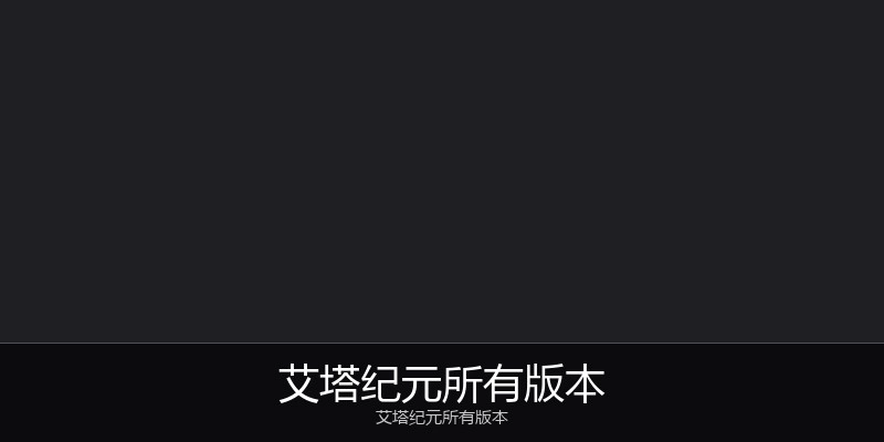艾塔纪元所有版本
