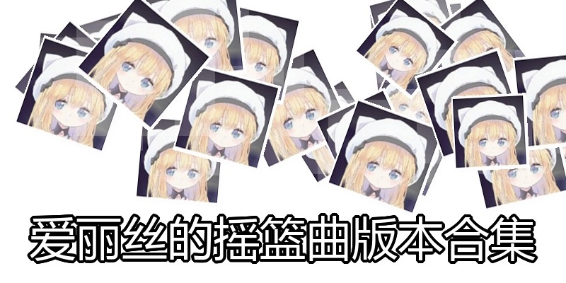爱丽丝的摇篮曲版本合集