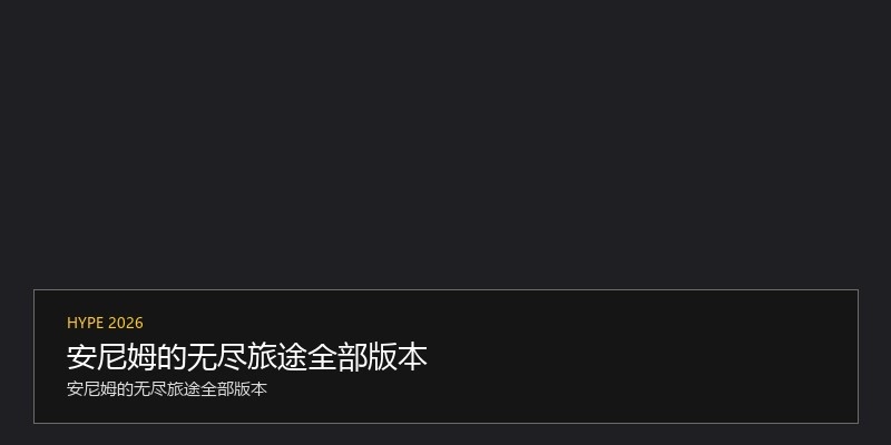 安尼姆的无尽旅途全部版本