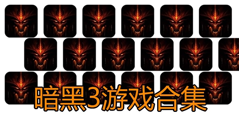暗黑3游戏合集