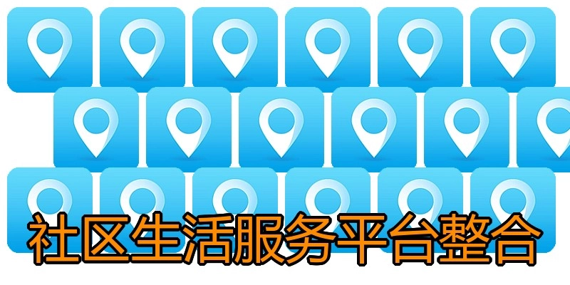 社区生活服务平台整合