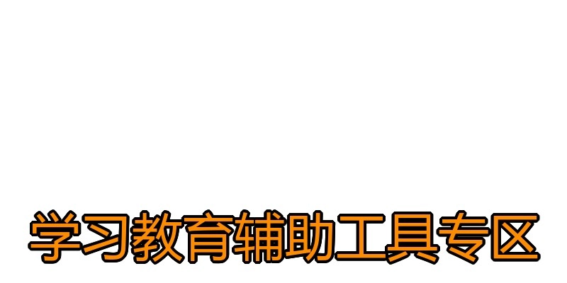 学习教育辅助工具专区