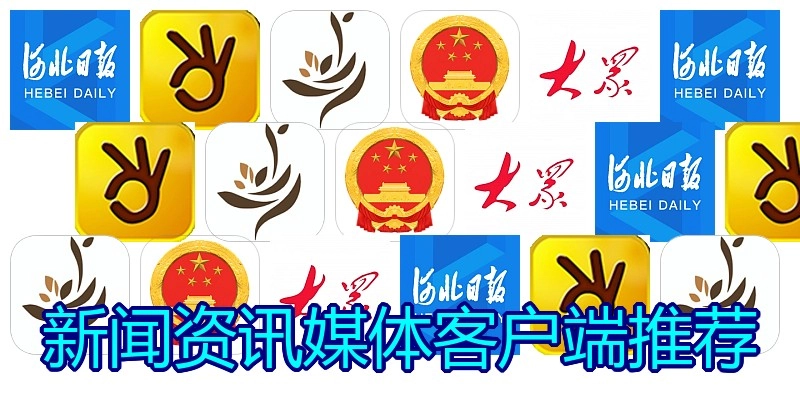 新闻资讯媒体客户端推荐