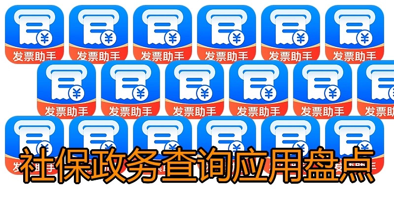 社保政务查询应用盘点