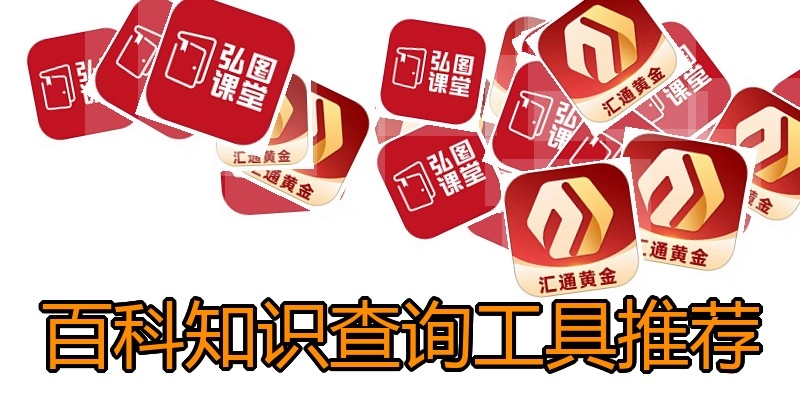 百科知识查询工具推荐