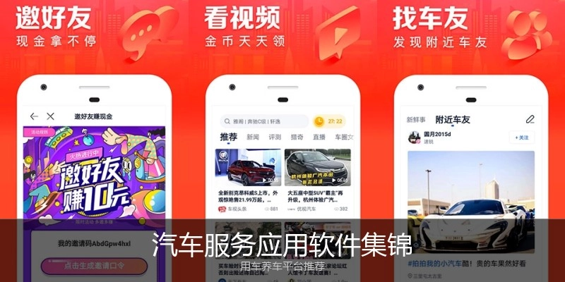 汽车服务应用软件集锦