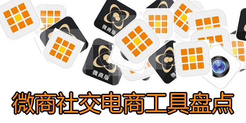 微商社交电商工具盘点