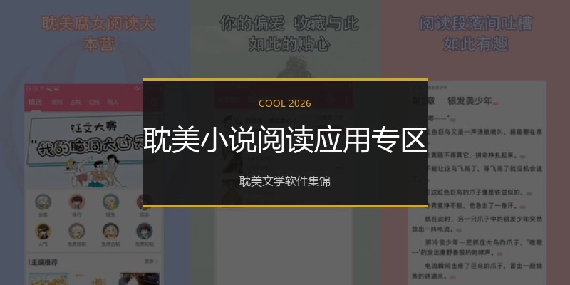 耽美小说阅读应用专区