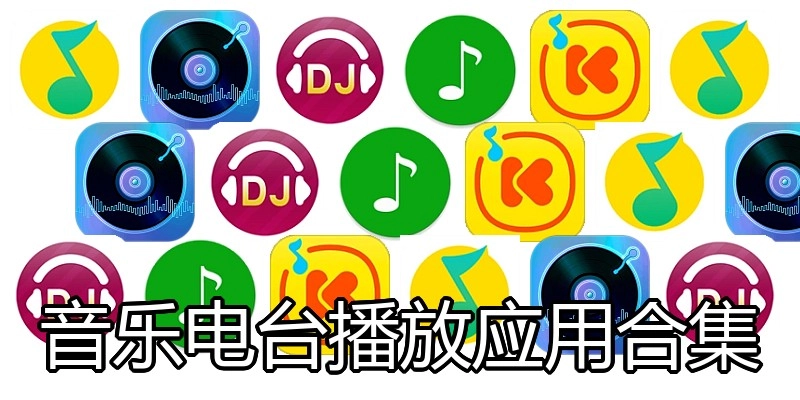 音乐电台播放应用合集