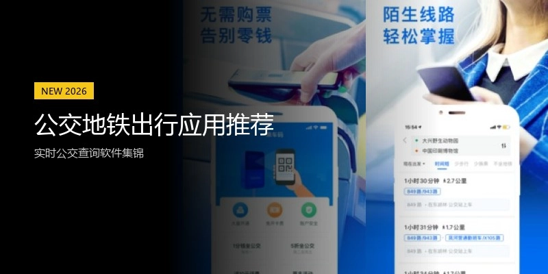 公交地铁出行应用推荐