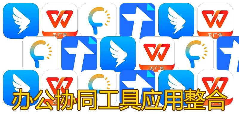 办公协同工具应用整合