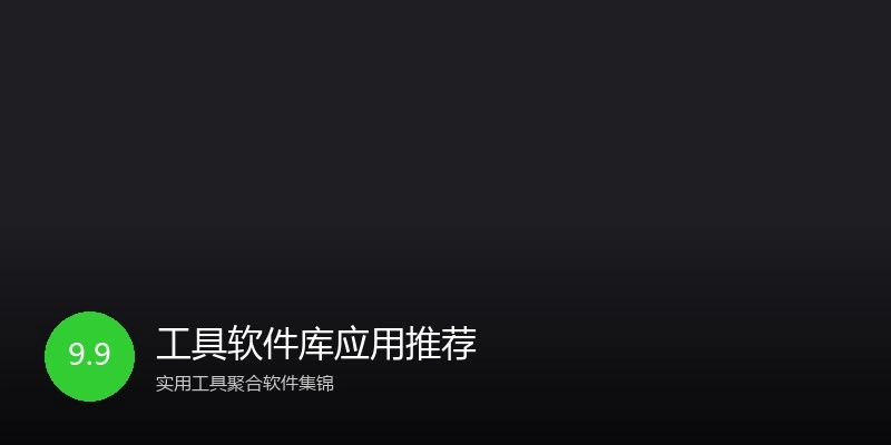 工具软件库应用推荐