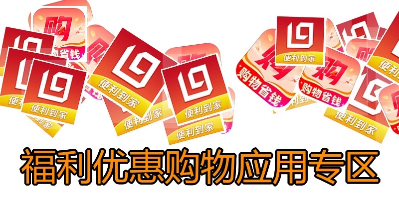 福利优惠购物应用专区