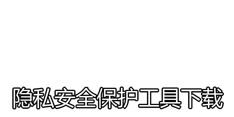 隐私安全保护工具下载