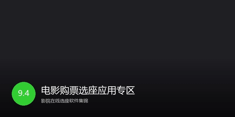 电影购票选座应用专区