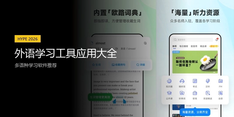 外语学习工具应用大全