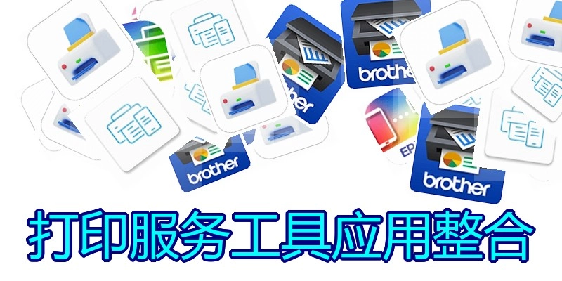 打印服务工具应用整合