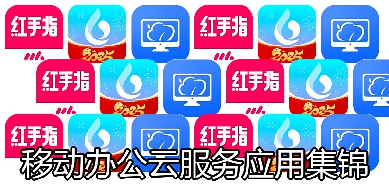 移动办公云服务应用集锦