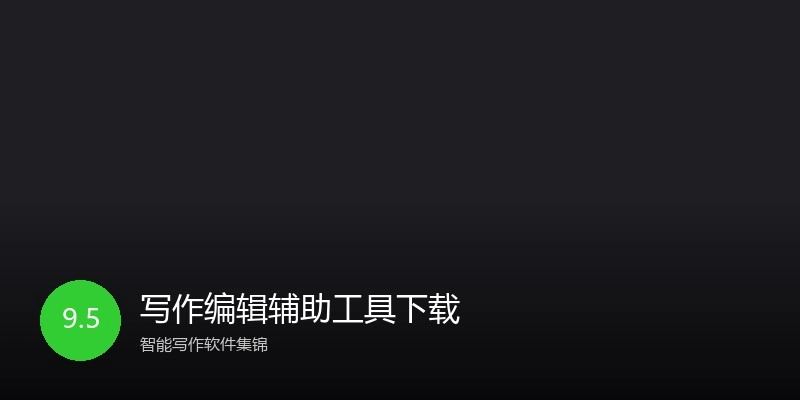 写作编辑辅助工具下载