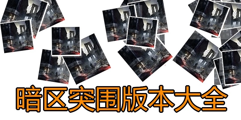 暗区突围版本大全