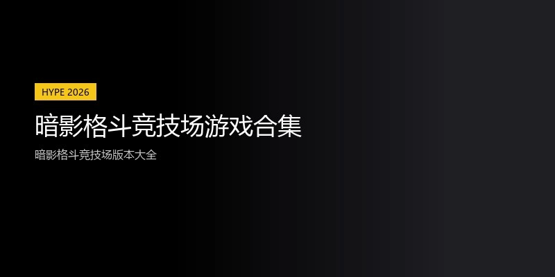 暗影格斗竞技场游戏合集