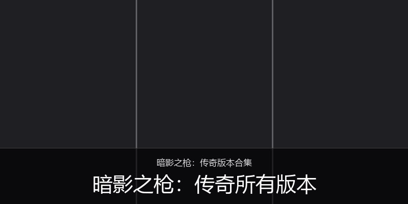 暗影之枪:传奇所有版本