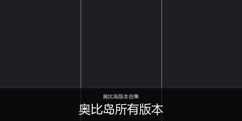 奥比岛所有版本